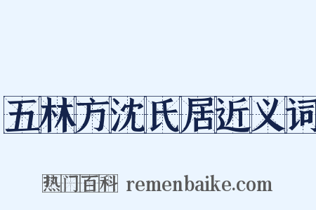 五林方沈氏居近义词是什么意思的图片